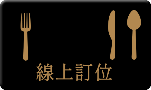 訂位(另開新視窗)